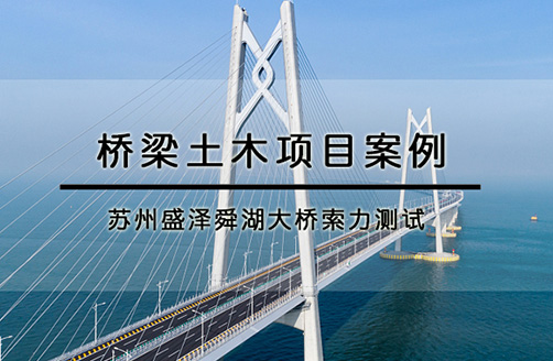 【蘇州盛澤舜湖大橋】索力測試